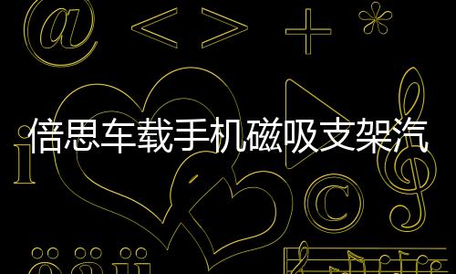 倍思车载手机磁吸支架汽车用粘贴式磁性导航强吸吸盘车内磁铁抖音