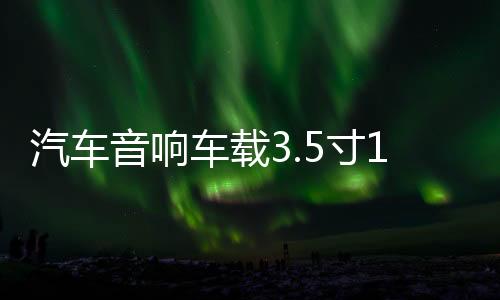 汽车音响车载3.5寸1.5寸铝合金网罩保护罩喇叭装饰圈中音喇叭网罩