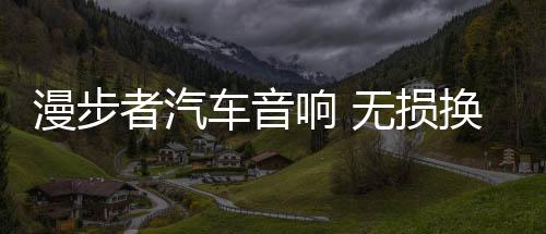 漫步者汽车音响 无损换装瑰金G402A 适用-东风小康/长安之星