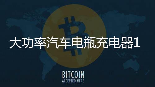 大功率汽车电瓶充电器12V24V多功能快速修复智能纯铜蓄电池充电机