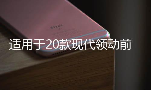 适用于20款现代领动前杠雾灯改装LED日行灯日间行车灯转向辅助灯