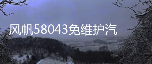 风帆58043免维护汽车电瓶80AH适配奥迪宝马奔驰路虎神行者发现者