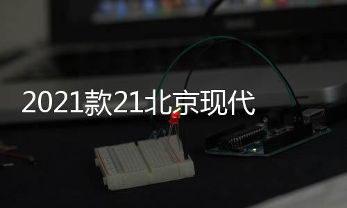 2021款21北京现代ix35用品门槽垫i35改装内饰车内装饰配件杯防滑