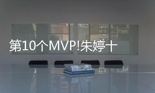 第10个MVP!朱婷十全十美 下一个目标卫冕欧冠