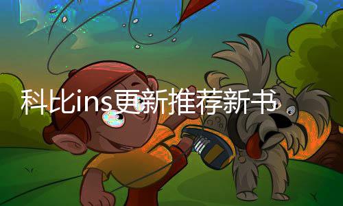 科比ins更新推荐新书叫什么名字 科比生前原创小说介绍