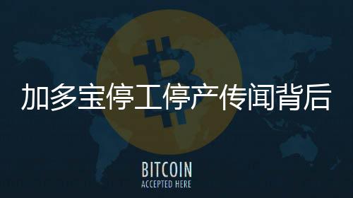 加多宝停工停产传闻背后：凉茶市场已告别高增长的好日子