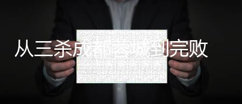 从三杀成都蓉城到完败 山东泰山主场酿悲剧