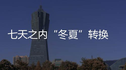 七天之内“冬夏”转换 国家体育馆扬帆再起航