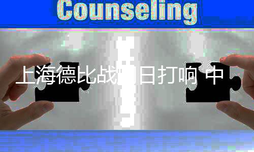 上海德比战周日打响 中超榜首之争成为最佳主题