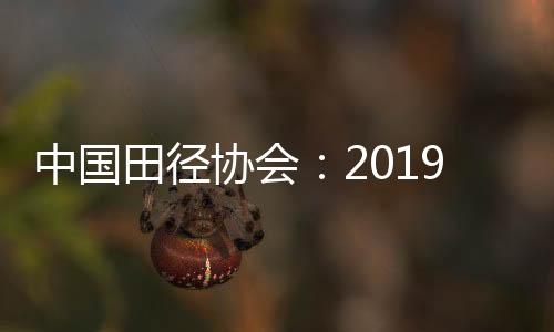 中国田径协会：2019厦门马拉松赛相关违规人员禁赛两年