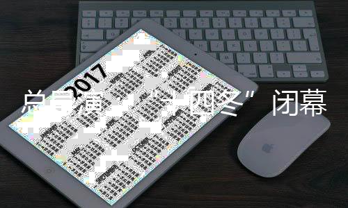 总导演：“十四冬”闭幕式是开始，也是相约