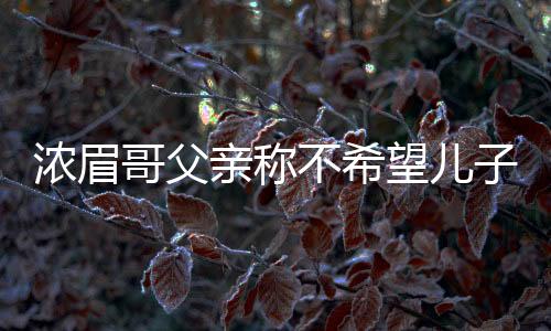 浓眉哥父亲称不希望儿子去凯尔特人 小托马斯是前车之鉴