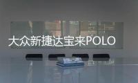 大众新捷达宝来POLO朗逸速腾途安高尔夫途观原装电瓶瓦尔塔蓄电池