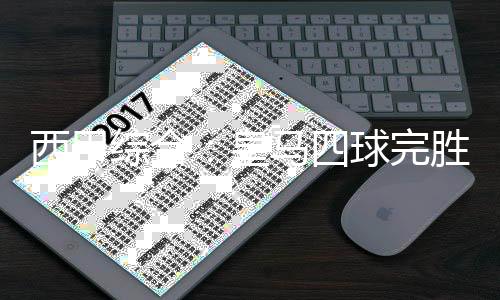 西甲综合：皇马四球完胜塞尔塔 继续保持积分榜领先