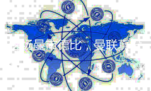 这场曼市德比，曼联真没掉链子