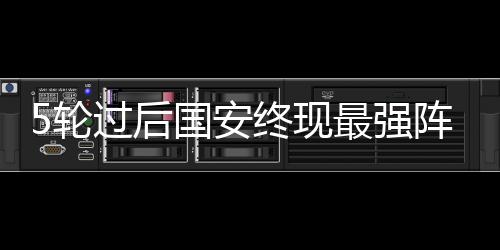 5轮过后国安终现最强阵 塞蒂恩能坚持用下去吗？