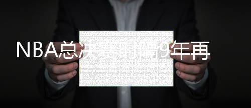 NBA总决赛时隔9年再现G7！数据示雷霆笑到最后